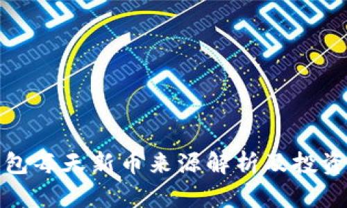 TP钱包每天新币来源解析及投资建议