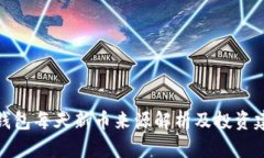 TP钱包每天新币来源解析及