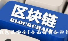 以太坊存放哪个钱包最安全？全面解析各种钱包