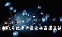 TP钱包中HL子数量不显示的