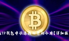 如何在TP钱包中快速找到您