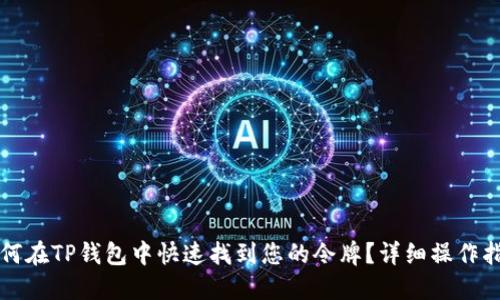 如何在TP钱包中快速找到您的令牌？详细操作指南