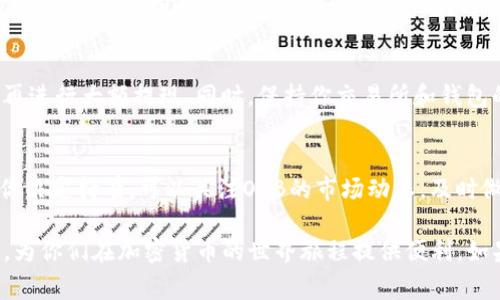 OKB如何提现到TP钱包？详细指南与常见问题解答/
OKB, TP钱包, 提现方法, 加密货币/guanjianci

随着加密货币的普及，越来越多的用户开始关注如何将其数字资产安全地转移到其他钱包中。在众多加密资产中，OKB（OKEx的原生代币）因其广泛的使用场景和良好的流动性而受到用户的青睐。在这篇文章中，我们将详细介绍如何将OKB提现到TP钱包，并解答用户在这一过程中可能遇到的相关问题。

一、什么是OKB及TP钱包？
OKB是全球知名数字资产交易所OKEx发行的一种基于区块链的通证，旨在改善OKEx生态系统，用户可以通过OKB进行手续费的折扣、参与交易所的各种活动等。TP钱包（TokenPocket）是一款多链数字资产钱包，支持以太坊、比特币、EOS等多种主流区块链，用户可以通过TP钱包存储、管理、转账各种加密货币。

由于TP钱包支持多种资产的存储，许多用户希望将其OKB提现到TP钱包中，以便于管理和使用。接下来，将对提现的具体操作步骤进行详细说明。

二、提现OKB到TP钱包的步骤
1. **注册并下载TP钱包**：首先，你需要在你的手机或电脑上下载并安装TP钱包应用。对于新用户，你还需要完成注册并设置好安全密码。
2. **获取TP钱包地址**：打开TP钱包，选择“资产”页面，然后在搜索栏中输入“OKB”找到OKB。在OKB页面中，点击“接收”按钮，会显示你的OKB接收地址，将其复制下来。
3. **登录OKEx交易所**：在浏览器中打开OKEx交易所，并用你的账户信息登录。登录成功后，进入“资产”页面，找到你想要提现的OKB。
4. **选择提现**：点击“提现”选项，输入之前复制的TP钱包接收地址。确保地址正确无误，以免资金损失。
5. **输入提现金额**：输入你希望提现的OKB金额，并注意检查对应的手续费。交易所通常会收取一定的提取费用，确保你账户余额足够支付。
6. **确认提现信息**：检查提现地址、金额及手续费无误后，点击“确认”进行提现。此时，系统可能会要求你进行身份验证（如短信验证码或邮箱确认），请按要求完成。
7. **等待提取处理**：提交提现申请后，系统处理时间可能会有所不同。一般情况下，提现会在几分钟到几个小时内完成。你可以在TP钱包中查看到账情况。

三、为何选择TP钱包？
TP钱包以其安全性、便捷性和多链支持而受到用户的欢迎。以下是几点选择TP钱包的理由：
1. **安全性高**：TP钱包采用了多重加密技术，对于用户的私钥和资产安全提供了强有力的保护。用户的私钥保存在本地设备上，不会上传至服务器。
2. **多链支持**：TP钱包支持包括以太坊、波场、EOS等多种主流区块链，用户可以在一个钱包中管理多种资产，方便快捷。
3. **用户友好界面**：TP钱包提供简洁直观的操作界面，即使是加密货币新手也能快速上手，轻松完成资产管理和交易。
4. **社区活跃**：TP钱包具有活跃的社区，用户可以在社区中交流经验，获取最新的产品动态和教你如何使用新功能。

四、常见问题解答

1. 提现后多久会到账？
一般情况下，OKB提现到账的时间主要取决于区块链网络的拥堵程度和交易所的处理速度。通常情况下，OKEx的提现在提交后会在几分钟至几个小时之内完成。如果在12小时内尚未到账，建议检查你的TP钱包地址是否输入正确，以及查看OKEx的提现记录。也可以联系OKEx客服咨询，确认提现进度。

2. 提现到TP钱包的手续费是多少？
提现手续费是根据交易所的政策和网络当前的状态而定的。OKEx会在提现过程中透明显示相应的手续费。通常，这个手续费会相对固定，因此用户在提现前可以在提现页面查看相关信息，确保账户余额足够支付手续费。例如，如果手续费为0.5 OKB，则你需要在提现时多留出0.5 OKB用于支付手续费。

3. 如果提现失败应该怎么办？
提现失败有多种可能原因，例如地址错误、网络拥堵、到账地址不支持等。首先，检查你的TP钱包地址是否填写正确，确保没有多余或缺失的字符。如果提现申请退回了一部分或全部OKB，注意查看OKEx的系统通知，了解原因。对于无法解决的问题，可以联系OKEx的客服，提供提现记录以获取帮助。

4. TP钱包安全吗？
TP钱包以其强大的安全性而著称，采用了多重加密技术来保护用户的资产和私钥。同时，用户的私钥始终保存在本地设备中，不会传输到服务器。用户需要定期更新应用程序，确保使用最新版本，以减少潜在的安全风险。此外，配合使用复杂的密码和启用双重身份验证（2FA），可以进一步增强钱包的安全性。

5. 如何避免提现过程中出现的错误？
在提现前，确保你已经仔细检查了所有信息，包括接收地址、提现金额和手续费等。在提现之前，建议先小范围进行测试，确认无误后再进行大额提现。同时，保持你交易所和钱包的应用程序是最新版本，避免因软件漏洞造成的风险。

6. OKB提现到TP钱包后我该如何管理？
在成功将OKB提现到TP钱包后，你可以通过TP钱包的资产管理功能查看和管理你的OKB。用户可以随时选择转账、交易或持有。如果你决定持有，可以关注OKB的市场动态，及时做出投资决策；如果选择交易，可以通过TP钱包内置的交易功能完成操作。在此过程中，确保定期备份钱包数据，保持安全性。

总之，将OKB提现到TP钱包的过程相对简单，但用户在操作时仍需谨慎，确保每一步都正确无误。希望本篇文章能够帮助到广大用户，为你们在加密货币的世界旅程提供便利。如果你还有其他问题或需要了解更多内容，欢迎进行咨询。