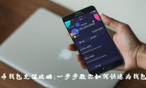 比特币钱包充值攻略：一步步教你如何快速为钱包充钱