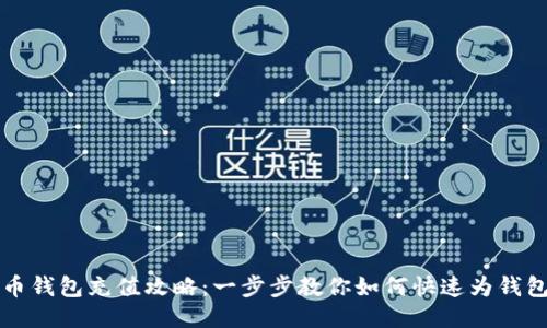 比特币钱包充值攻略：一步步教你如何快速为钱包充钱