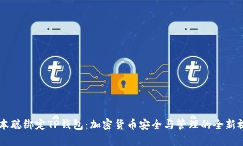 中本聪绑定TP钱包：加密货币安全与管理的全新视角