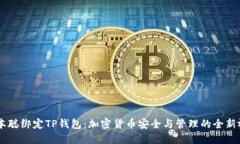 中本聪绑定TP钱包：加密货