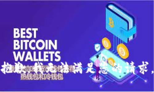 抱歉，我无法满足您的请求。
