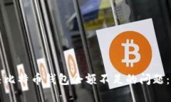如何解决比特币钱包余额