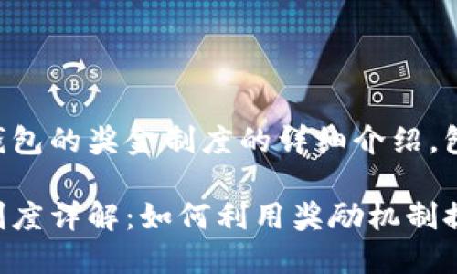 以下是关于以太坊钱包的奖金制度的详细介绍，包括相关的问题解答。

以太坊钱包的奖金制度详解：如何利用奖励机制提升收益