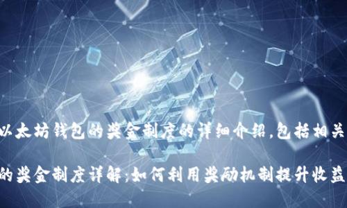 以下是关于以太坊钱包的奖金制度的详细介绍，包括相关的问题解答。

以太坊钱包的奖金制度详解：如何利用奖励机制提升收益