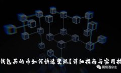 TP钱包买的币如何快速变现？详细指南与实用技巧