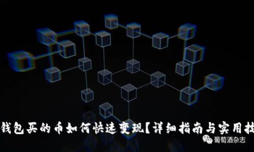 TP钱包买的币如何快速变现？详细指南与实用技巧
