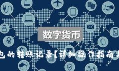 如何删除TP钱包的转账记录