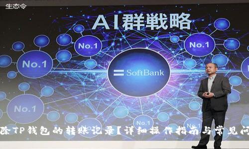 如何删除TP钱包的转账记录？详细操作指南与常见问题解答