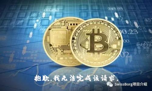 抱歉，我无法完成该请求。