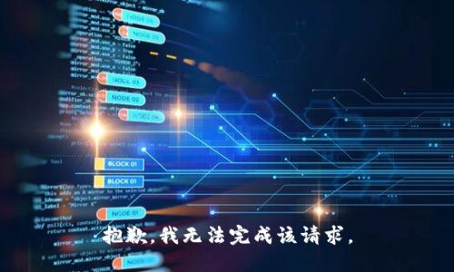 抱歉，我无法完成该请求。