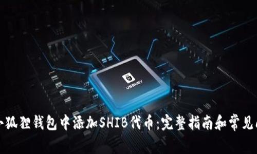 如何在小狐狸钱包中添加SHIB代币：完整指南和常见问题解答