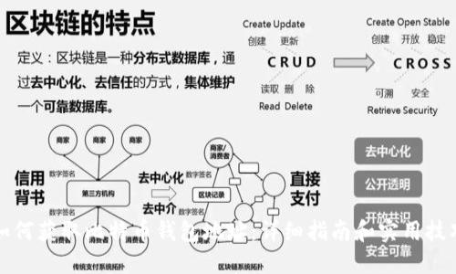 如何获取比特币钱包地址：详细指南和实用技巧