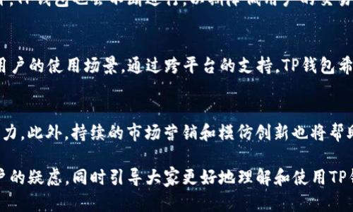    TP钱包即将上线：用户期待与市场反响分析  / 
 guanjianci  TP钱包, 区块链, 加密货币, 数字资产  /guanjianci 

随着区块链技术的飞速发展以及加密货币市场的不断扩张，TP钱包作为新兴的数字资产管理工具，逐渐引起了大众用户的关注。TP钱包的上线引发了广泛的讨论，也在各大社交平台上掀起了热议，特别是在知乎这一知识分享平台上，众多用户对TP钱包的上线时间、功能以及市场前景表现出浓厚的兴趣。在接下来的内容中，我们将深入探讨TP钱包的相关信息，并回答一些常见问题。

一、什么是TP钱包？
TP钱包是一种数字资产管理工具，旨在为用户提供一个安全、便捷的加密货币存储和交易平台。作为数字钱包，它不仅可以存储多种加密货币，还可以支持资产的交易、交换和管理。TP钱包的设计理念通常围绕着用户体验和安全性展开，以满足大众用户对数字资产管理的需求。

二、TP钱包的功能特点
TP钱包拥有多种功能，使其在市面上的数字钱包中脱颖而出。首先，其拥有多链支持的特点，用户能够在同一个平台上管理不同类型的数字资产，包括以太坊、比特币等主流加密货币。其次，TP钱包的交易速度相对较快，用户可以在短时间内完成资产的转账和交换。此外，TP钱包还提供了资产分类管理和实时行情监测功能，方便用户了解自己投资的市场情况。

三、TP钱包的审核上线进度
TP钱包的上线时间一直是用户关注的焦点。根据官方公告，TP钱包的开发团队已经完成了钱包的初步开发，当前正处于beta测试阶段。官方回应称，预计将在未来几个月内正式上线，具体时间表尚未公布。开发团队会根据测试反馈对产品进行调整，以确保上线后的用户体验及安全性。

四、TP钱包在市场上的定位
作为一种新兴数字钱包，TP钱包的市场定位十分明确，其目标用户包括普通加密货币投资者和新手用户。随着越来越多的人开始关注区块链和数字货币，TP钱包希望通过简洁易用的界面和强大的功能来吸引更多用户。此外，TP钱包的另一大优势是其安全性，相较于传统的数字资产管理方式，TP钱包的加密技术使用户的资产更加安全。

五、用户对TP钱包的期待与反馈
从目前用户在各大社交平台上的反馈来看，多数人对TP钱包的推出表示期待，并对其潜在功能抱有高度期待。一些用户在讨论中提到，TP钱包如果能提供更多的教育资源，帮助新手加密货币的运作机制，将会对其用户群体的扩展有很大帮助。然而，也有用户对新产品的安全性表示担忧，强调钱包的安全性是用户选择数字钱包的重要标准之一。

六、TP钱包与其他钱包的对比
在市场上，TP钱包面临着来自其他数字钱包的竞争。比如，知名的以太坊钱包和比特币钱包，各有其独特的功能和用户基础。在对比中，TP钱包最大的优势在于支援多种链和快速的交易处理，而优势相对较小的则可能在于其市场信任度及用户群体的建立。在这一领域，初期品牌影响力的塑造尤为关键，TP钱包需要通过出色的产品质量来逐步赢得用户的信任。

常见问题分析

一、TP钱包app有多安全？
TP钱包的安全性是用户最为关注的问题之一。一般来说，数字钱包的安全性主要体现在其私钥管理和交易加密等方面。TP钱包采用了行业标准的加密技术来保护用户的交易信息和资产安全。此外，用户还可以通过设置复杂的密码和双重认证，进一步提升账户的安全性。但是，需要注意的是，数字钱包无论多安全都不能完全避免黑客攻击和用户操作失误造成的资产损失，因此用户在使用TP钱包时，仍应保持警惕，做好安全防范措施。

二、TP钱包支持哪些加密货币？
TP钱包支持多种主流加密货币交易。用户可以在TP钱包中存储和交易诸如比特币、以太坊、波场等多种数字资产。结合多链支持的特点，TP钱包为用户提供了更加丰富的数字资产管理选择。此外，TP钱包亦在持续扩展其支持的货币种类，以满足用户在快速变化的加密市场中对多样化资产的需求。

三、TP钱包如何使用？
使用TP钱包非常简单。用户首先要下载TP钱包的手机应用或访问其官网，创建一个账户。在创建账户时，用户需要设置安全密码，并备份好私钥信息。完成账户注册后，用户就可以通过TP钱包存储加密货币、进行交易或资产交换。重要的是，在使用过程中，用户应实时关注资产安全，并定期更新安全设置，以确保不受外部威胁的影响。

四、TP钱包的手续费是怎样的？
TP钱包的手续费主要由交易量和网络状况决定，通常情况下，交易费用是相对较低的。然而，不同的加密货币会有不同的手续费规则，用户在进行交易时可以在平台上查看实时的手续费信息。此外，TP钱包也会不断进行，以期降低用户的交易成本，从而提升用户体验。

五、TP钱包支持哪些平台？
TP钱包作为一款现代移动应用，支持多个主流操作系统。用户可以在Android和iOS设备上下载TP钱包对应的应用，从而方便地进行数字资产管理。此外，TP钱包还在考虑推出网页版，进一步拓展用户的使用场景。通过跨平台的支持，TP钱包希望为更多用户提供便捷的服务。

六、如何保证TP钱包的生命周期？
TP钱包的生命周期不仅涉及到技术的完善和产品性能提升，还需要持续的用户支持和信任。在这一过程中，钱包团队应不断更新维护系统，提升用户体验，并通过不断扩展的功能来保持产品的活力。此外，持续的市场营销和模仿创新也将帮助TP钱包在竞争中生存下来，形成用户粘性。

综上所述，TP钱包作为即将上线的新兴数字钱包，其发展前景被广泛看好。在区块链技术不断演进的背景下，TP钱包将为用户提供更加安全、便捷的数字资产管理体验。希望以上内容可以解答用户的疑虑，同时引导大家更好地理解和使用TP钱包。