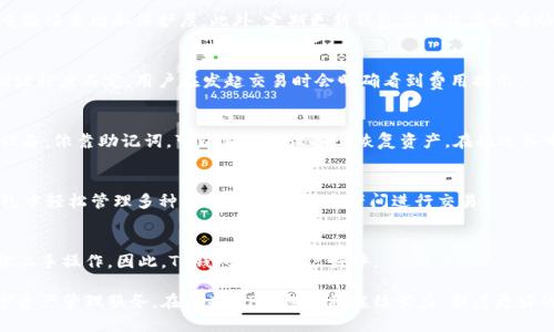 TP钱包（TokenPocket Wallet）是一款广受欢迎的多链数字资产钱包，支持各种主流公链资产的管理与交易。自2018年推出以来，TP钱包迅速获得了众多用户的青睐，成为区块链领域中的重要应用之一。

1. TP钱包的起源与发展
TP钱包于2018年发布，最初的目的在于为用户提供一个方便、安全的数字资产管理工具。在推出之初，TP钱包仅支持以太坊及其代币，但随着区块链技术的不断发展，TP钱包逐渐添加了对其他主要公链的支持，包括比特币、EOS、Tron等。

随着用户对多链资产管理需求的增加，TP钱包也积极扩展其功能，用户可以在一个平台上轻松管理不同区块链的资产。此外，TP钱包还引入了去中心化交易平台（DEX）功能，使用户能够在应用内直接进行资产交易，提升了使用的便利性。

2. TP钱包的核心功能
TP钱包的核心功能包括但不限于：
ul
li多链支持：用户可以在TP钱包中管理多种数字资产，包括以太坊及其生态中的ERC20代币、比特币、Tron等多种资产。/li
li去中心化交易：用户可以直接通过TP钱包进行去中心化交易，方便快捷。/li
li安全性：TP钱包注重用户资产的安全性，采用多种加密技术确保用户的私钥和资产安全。/li
li用户友好的界面：TP钱包提供了的用户界面，适合各种类型的用户使用，无论是新手还是专业玩家。/li
/ul

3. TP钱包的用户基础与社区
TP钱包自推出以来，吸引了大量的用户，其活跃的社区为钱包的其他功能和发展提供了反馈与支持。TP钱包在中国及全球其他地区的区块链爱好者中间建立了良好的声誉。

TP钱包通过社交媒体、论坛和线下活动与用户积极互动，为用户提供技术支持和使用技巧。同时，TP钱包团队也积极参与到区块链生态的建设中，通过与其他项目的合作，使钱包功能不断得到提升。

4. TP钱包的安全性与用户数据保护
TP钱包非常重视用户的资产安全性。在私钥管理方面，TP钱包采取了分散存储的方式，用户的私钥永远不会被上传至云端或服务器，而是保存在用户的本地设备上。即便TP钱包的服务器遭到攻击，用户的资产仍然处于安全状态。

此外，TP钱包还提供了多重签名和生物识别等功能，进一步增强了安全性。这使得用户在进行重要操作时，能通过多重认证方式保护账号安全。

5. TP钱包的未来发展方向
随着区块链技术的日益成熟及DeFi等新兴领域的崛起，TP钱包将持续致力于提供更为全面和便利的服务。TP钱包团队已经开始探索与Layer2解决方案的整合，以提高交易确认速度和降低交易费用。

同时，TP钱包还计划推出更多的功能，包括更加直观的用户体验、丰富的投资产品及更加安全的资产管理方案，以应对市场竞争及用户日益增长的需求。

6. TP钱包与其他数字资产钱包的比较
TP钱包与市场上其他主流数字资产钱包如Metamask、Coinbase Wallet等相比，TP钱包具有其独特的优势。首先，TP钱包的一大亮点在于其多链支持能力，用户可以在一个应用中管理不同链上的资产，这种便利性是许多竞争对手难以做到的。

其次，TP钱包的去中心化交易功能也让用户在资产交易时拥有更高的隐私保护和自主权。而且，TP钱包在用户体验上也下了不少功夫，使得新用户也能够快速上手。

常见问题 

问1：TP钱包的运行支持哪些平台？
TP钱包支持多种平台，包括iOS、Android和网页端，以确保用户可以在不同的设备中轻松访问其资产。用户仅需下载相应平台的应用程序即可。

问2：怎样保证TP钱包的资产安全？
用户的私钥存储在本地设备，并通过加密技术保障安全。用户也被鼓励使用复杂的密码及多重验证来增加保护层。此外，定期更新钱包应用程序也有助于提高安全性。

问3：TP钱包收取交易费用吗？
TP钱包在进行交易时会根据所用区块链的费用政策收取相应的交易费用，具体费用视网络拥堵程度而定，用户在发起交易时会明确看到费用提示。

问4：如何恢复丢失的TP钱包？
用户在创建TP钱包时会生成一份助记词，这是恢复钱包的重要凭证。如果用户遗失了钱包或设备，依靠助记词，可以在任意设备上恢复资产。在此过程中，建议用户妥善保管助记词，避免外泄。

问5：TP钱包支持哪些类型的币？
TP钱包支持多种主流数字资产，包括但不限于比特币、以太坊、EOS、Tron等。用户可以在TP钱包中轻松管理多种资产，并在不同资产间进行交易。

问6：TP钱包的用户界面友好吗？
TP钱包专注于用户体验，提供简洁、直观的操作界面，无论是新手还是有经验的用户，都能轻松上手操作。因此，TP钱包广受用户好评。  

综上所述，TP钱包作为一种多链钱包工具，通过不断的发展与，为用户提供了安全、便利的数字资产管理服务。在未来，TP钱包仍将继续努力，朝着更好的方向发展，以满足不断变化的市场需求。
