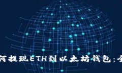 火币如何提现ETH到以太坊