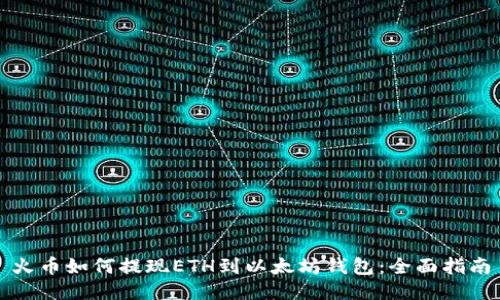 火币如何提现ETH到以太坊钱包：全面指南