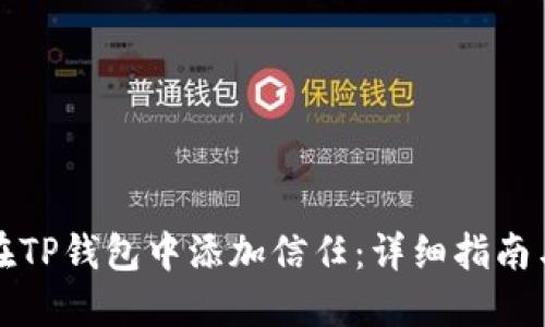 如何在TP钱包中添加信任：详细指南与解答
