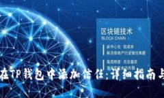 如何在TP钱包中添加信任：