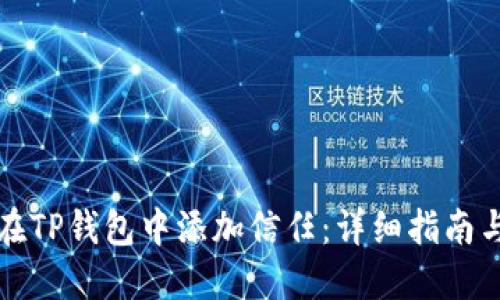 如何在TP钱包中添加信任：详细指南与解答