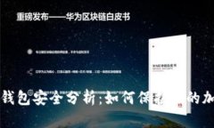比特币钱包安全分析：如