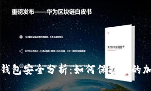 比特币钱包安全分析：如何保护你的加密资产