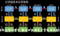 以太坊钱包官网基金：探