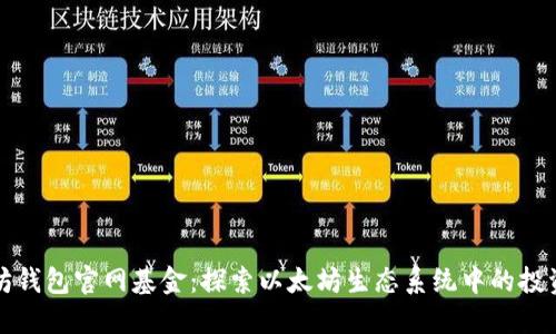 以太坊钱包官网基金：探索以太坊生态系统中的投资机会