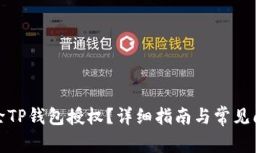 如何解除TP钱包授权？详细指南与常见问题解答