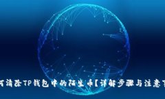 如何清除TP钱包中的陌生币