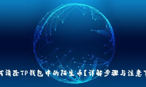 如何清除TP钱包中的陌生币？详解步骤与注意事项
