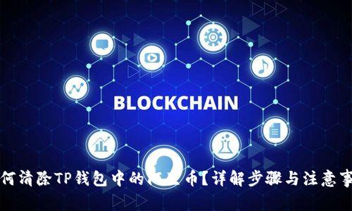如何清除TP钱包中的陌生币？详解步骤与注意事项