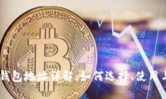 USDT绑定钱包地址详解：如