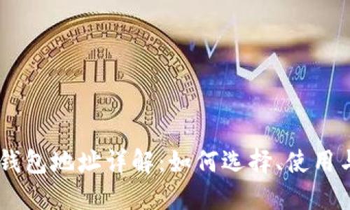 USDT绑定钱包地址详解：如何选择、使用与安全策略