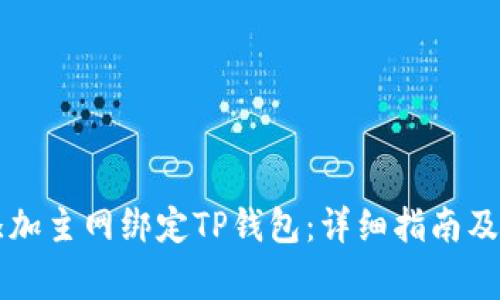 中本聪如何添加主网绑定TP钱包：详细指南及常见问题解析