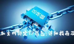 中本聪如何添加主网绑定
