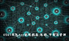 USDT钱包App使用指南：选择