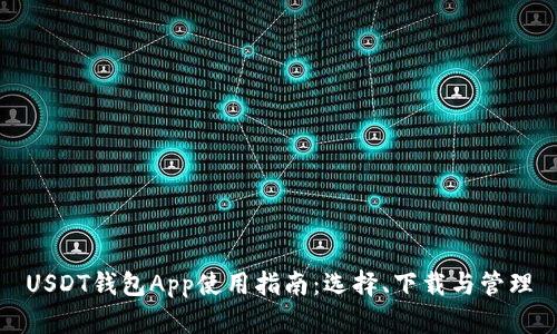 USDT钱包App使用指南：选择、下载与管理