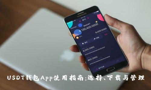 USDT钱包App使用指南：选择、下载与管理