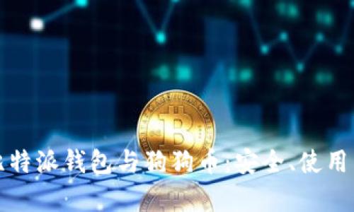 全面解析比特派钱包与狗狗币：安全、使用与投资技巧