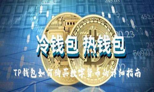 TP钱包如何购买数字货币的详细指南