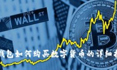 TP钱包如何购买数字货币的