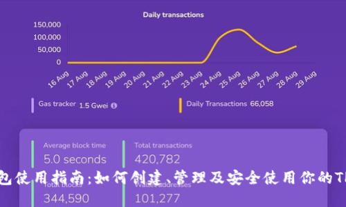 TP钱包使用指南：如何创建、管理及安全使用你的TP钱包