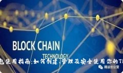 TP钱包使用指南：如何创建